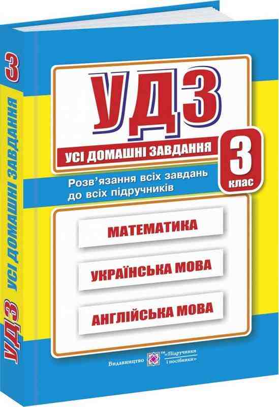Усі домашні завдання 3 клас Підручники і посібники - Готові домашні завдання