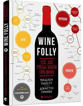 Усе що треба знати про вино Wine Folly Пакетт Мадлен, Геммек Джастін Видавництво Старого Лева - Новорічна Україна