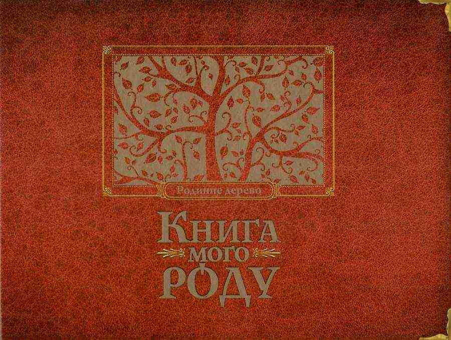 Книга мого роду бордова Родинне дерево Мацко Ірина Видавництво Старого Лева Книга мого роду бордова Родинне дерево Мацко Ірина Видавництво Старого Лева - Новорічна Україна