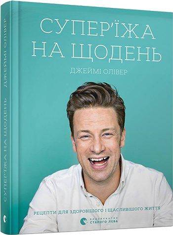 Супер'їжа на щодень Джейми Оливер Видавництво Старого Лева - Новорічна Україна