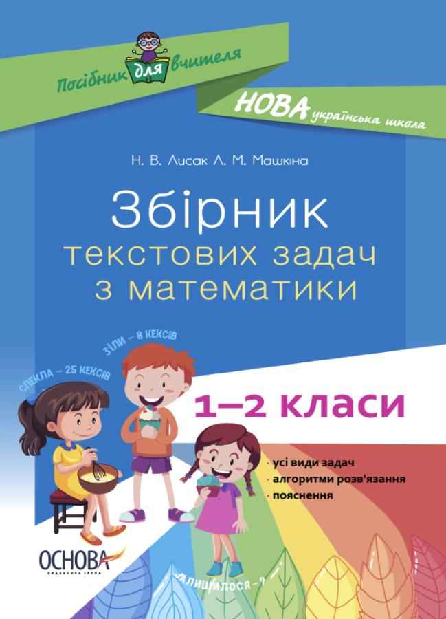 Посібник для вчителя Збірник текстових задач з математики 1–2 класи НУШ Авт: Лисак Н.В. Машкіна Л.М. Вид-во: Основа Посібник для вчителя Збірник текстових задач з математики 1–2 класи НУШ Авт: Лисак Н.В. Машкіна Л.М. Вид-во: Основа