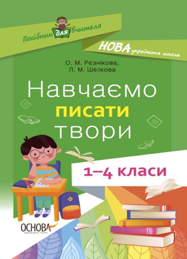 Посібник для вчителя Навчаємо писати твори 1–4 класи НУШ Авт: Рєзнікова О.М. Шелкова Л.М. Вид-во: Основа Посібник для вчителя Навчаємо писати твори 1–4 класи НУШ Авт: Рєзнікова О.М. Шелкова Л.М. Вид-во: Основа - Навчальні програми 1 клас НУШ