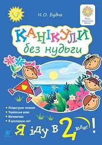 Канікули без нудьги Я іду в 2-й клас НУШ Будна Н. Богдан Канікули без нудьги Я іду в 2-й клас НУШ Будна Н. Богдан - Літні зошити з 1 у 2 клас