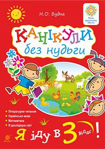Канікули без нудьги Я іду в 3-й клас НУШ Будна Н. Богдан - фото 1
