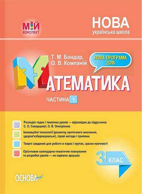 Мій конспект Математика 3 клас Частина 1 НУШ До підручника С.О. Скворцової О.В. Онопрієнко Авт: Бондар Т.М. Компаній О.В. Вид-во: Основа - Методика Математика 3 клас НУШ