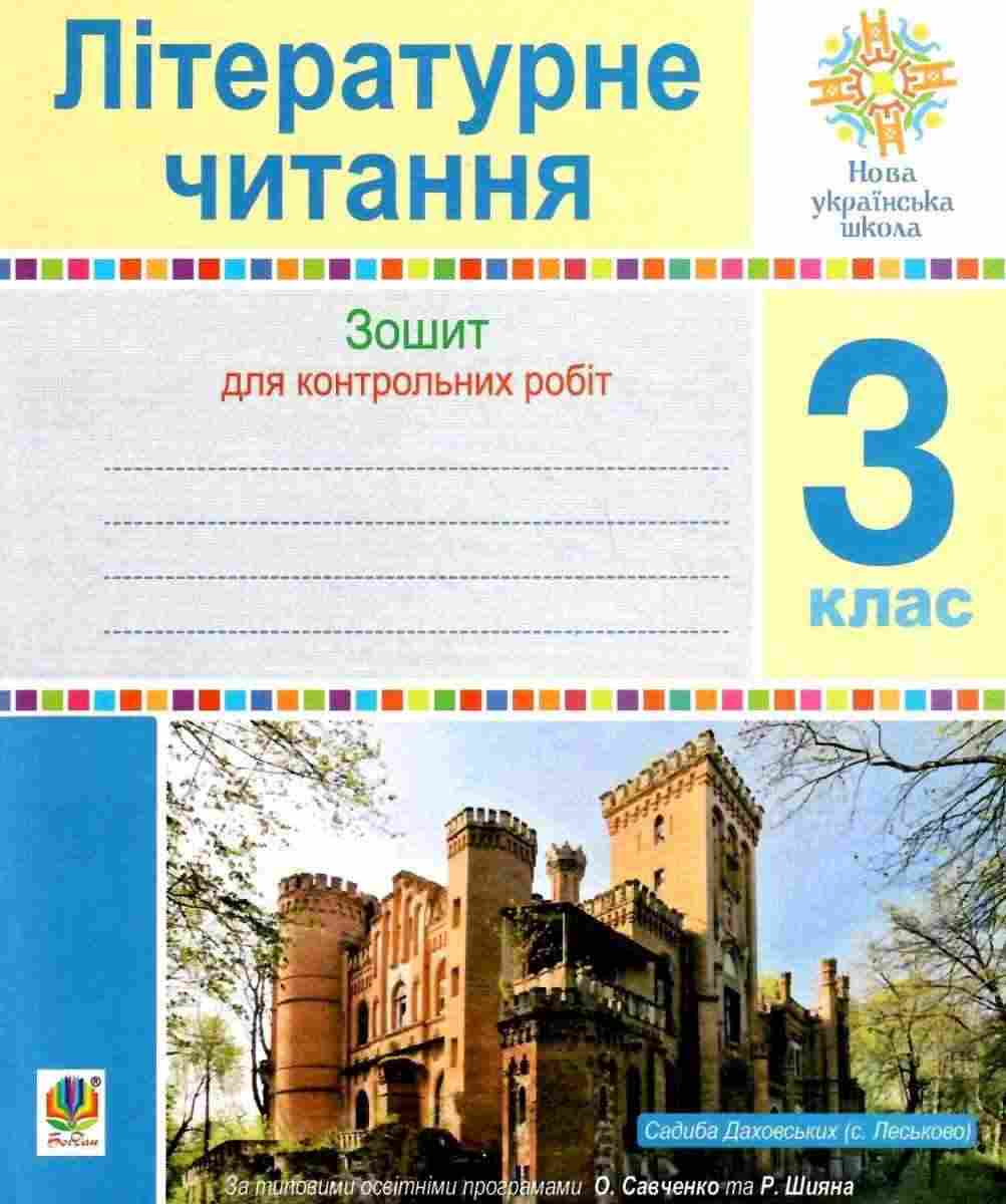 Зошит для контрольних робіт Літературне читання 3 клас НУШ Авт: Будна Н. Вид-во: Богдан - Зошити Літературне читання 3 клас НУШ