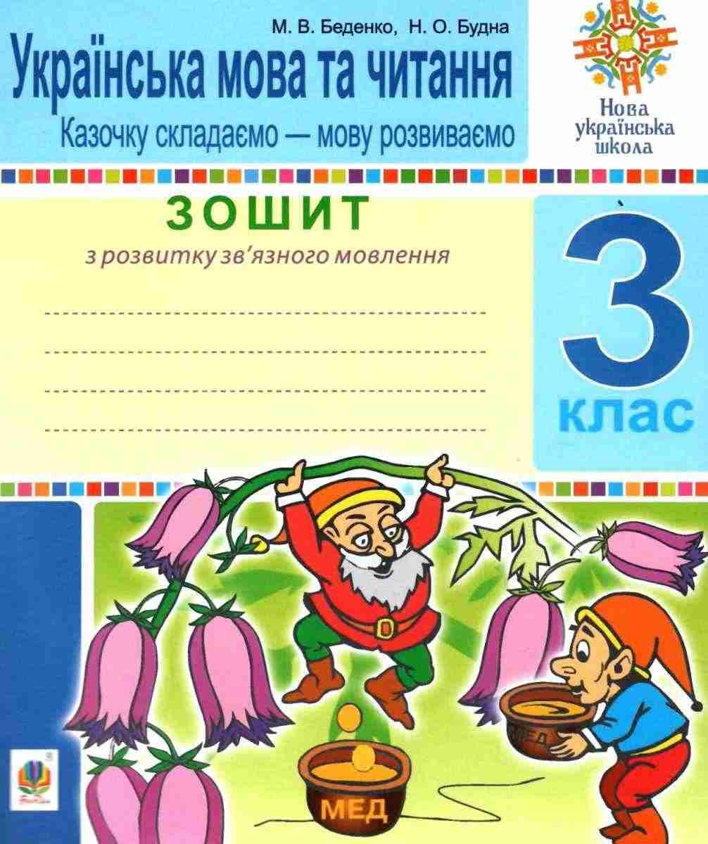 Зошит з розвитку зв’язного мовлення Українська мова та читання Казочку скдадаємо-мову розвиваємо 3 клас НУШ Авт: Беденко М.В. Будна Н.О. Вид-во: Богдан - 3 клас НУШ