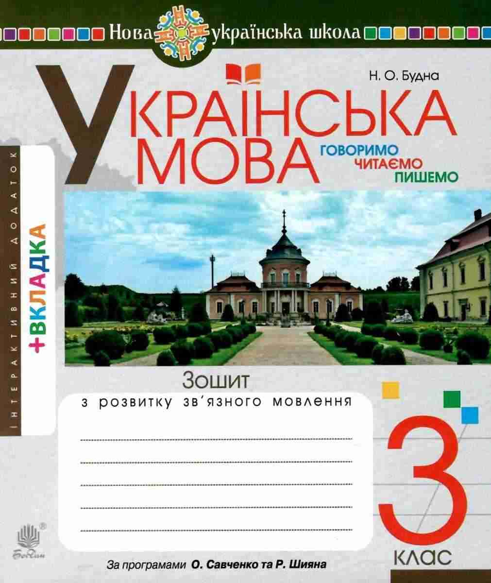 Зошит з розвитку зв’язного мовлення Українська мова Говоримо читаємо пишемо 3 клас НУШ Авт: Будна Н. Вид-во: Богдан