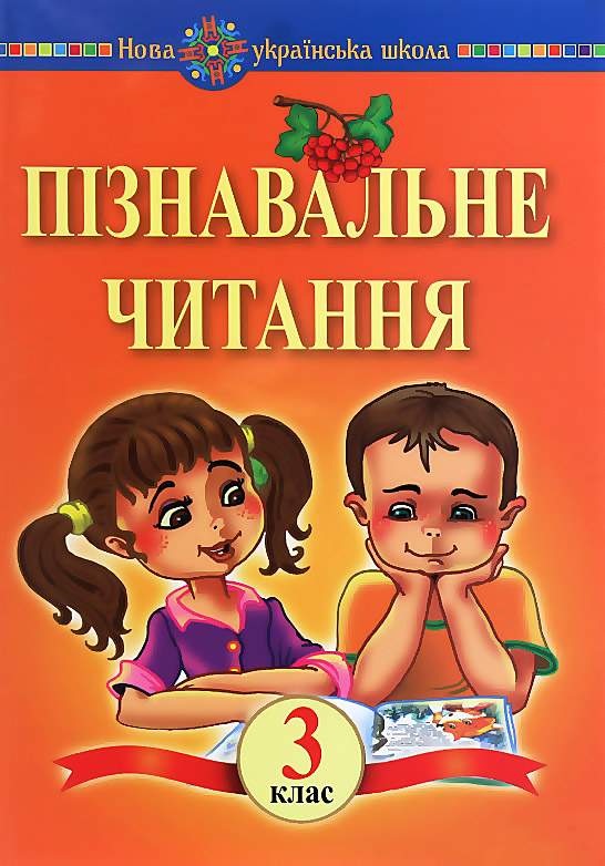Навчальний посібник Пізнавальне читання 3 клас НУШ Авт: Беденко М.В. Вид-во: Богдан - фото 1