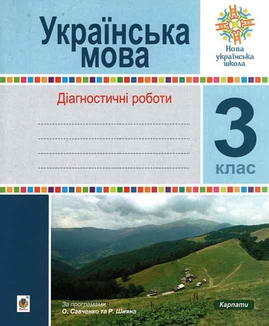 Діагностичні роботи Українська мова 3 клас НУШ Авт: Шост Н. Вид-во: Богдан - 3 клас НУШ