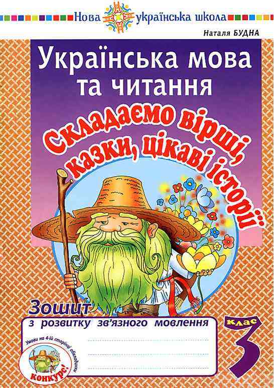 Зошит з розвитку зв’язного мовлення Українська мова та читання Складаємо вірші, казки, цікаві історії 3 клас НУШ Авт: Будна Н. Вид-во: Богдан Зошит з розвитку зв’язного мовлення Українська мова та читання Складаємо вірші, казки, цікаві історії 3 клас НУШ Авт: Будна Н. Вид-во: Богдан