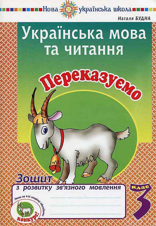 Зошит з розвитку зв’язного мовлення Українська мова та читання Переказуємо 3 клас НУШ Авт: Будна Н. Вид-во: Богдан Зошит з розвитку зв’язного мовлення Українська мова та читання Переказуємо 3 клас НУШ Авт: Будна Н. Вид-во: Богдан