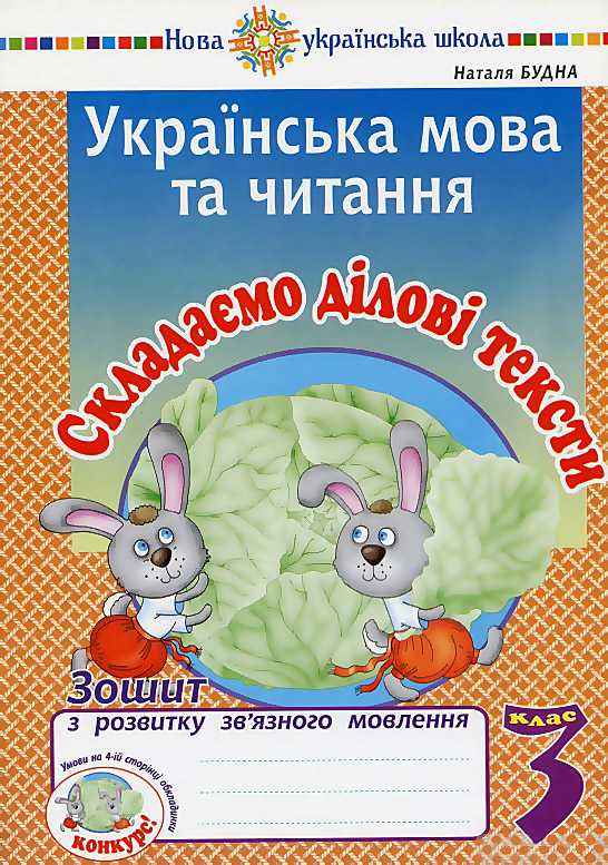 Зошит з розвитку зв’язного мовлення Українська мова та читання Складаємо ділові тексти 3 клас НУШ Авт: Будна Н. Вид-во: Богдан - 3 клас НУШ