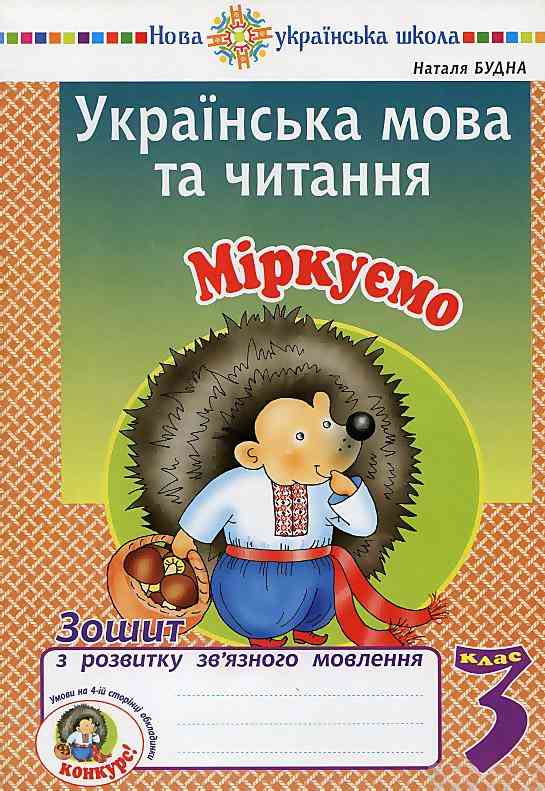Зошит з розвитку зв’язного мовлення Українська мова та читання Міркуємо 3 клас НУШ Авт: Будна Н. Вид-во: Богдан - 3 клас НУШ