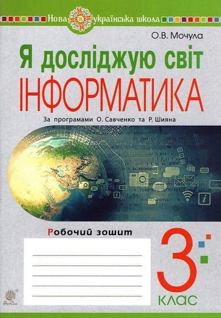 Робочий зошит Я досліджую світ Інформатика 3 клас НУШ За програмами Савченко О. та Шияна Р. Авт: Мочула О.В. Вид-во: Богдан - фото 1