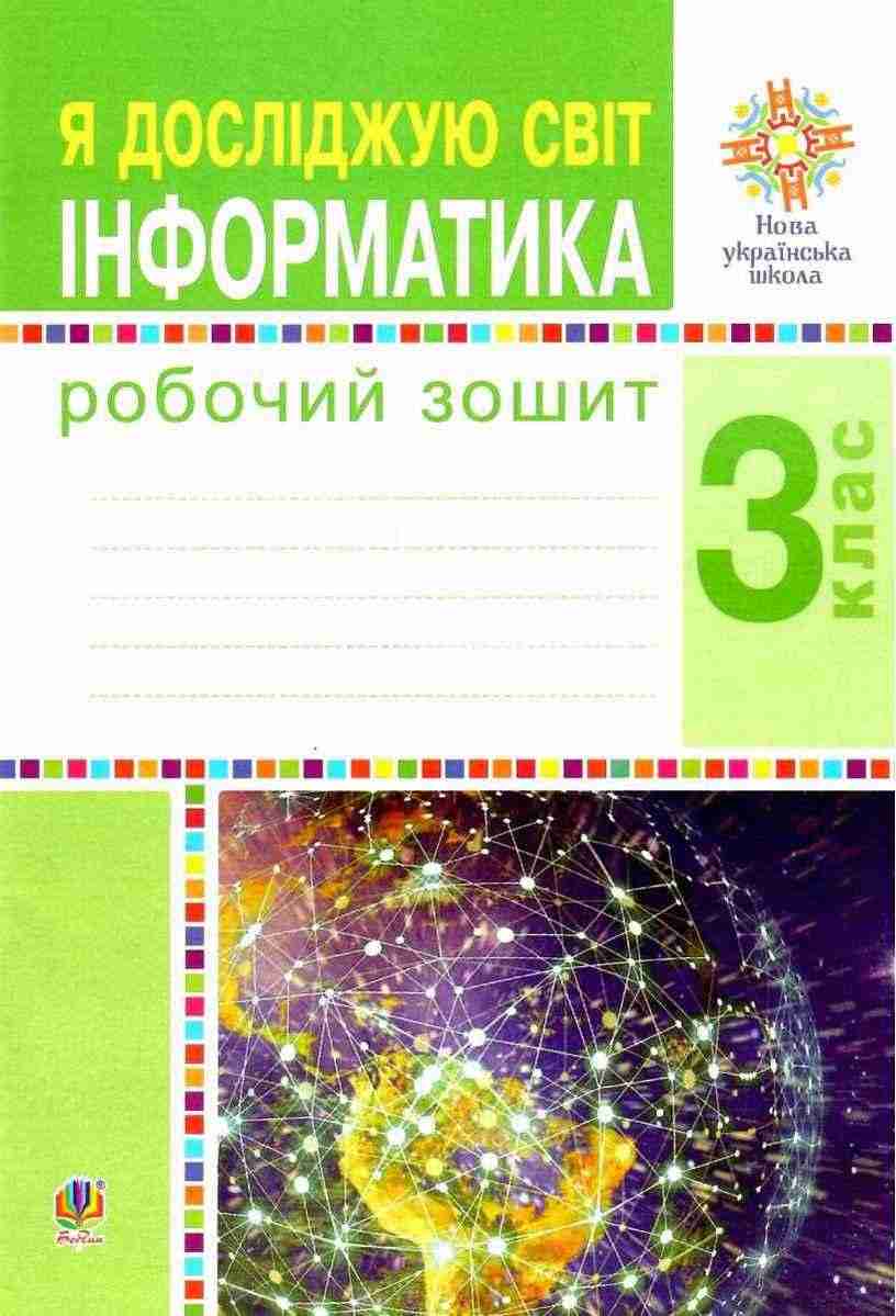 Робочий зошит Я досліджую світ Інформатика 3 клас НУШ До підручника Будна Н. та ін. Авт: Лисобей Л.В. Чучук О.І. Вид-во: Богдан Робочий зошит Я досліджую світ Інформатика 3 клас НУШ До підручника Будна Н. та ін. Авт: Лисобей Л.В. Чучук О.І. Вид-во: Богдан