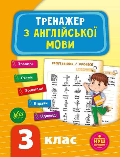 Тренажер з англійської мови 3 клас НУШ Авт: Зінов’єва Л.О. Вид-во: УЛА