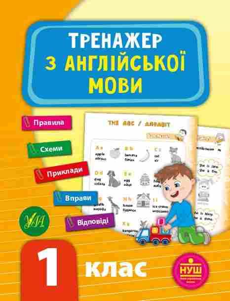 Тренажер з англійської мови 1 клас НУШ Авт: Зінов’єва Л.О. Вид-во: УЛА