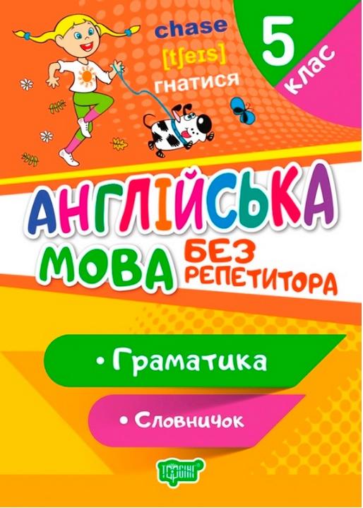 Англійська мова Без репетитора Граматика Словничок 5 клас Авт: Петрук А. І. Вид-во: Торсінг - фото 1