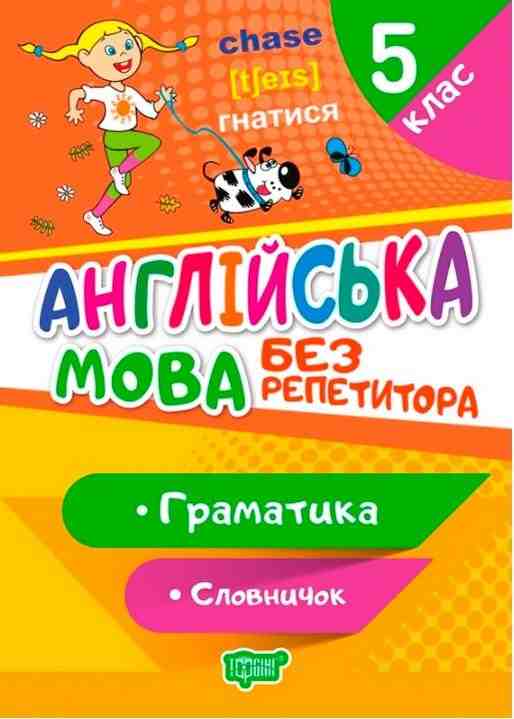 Англійська мова Без репетитора Граматика Словничок 5 клас Авт: Петрук А. І. Вид-во: Торсінг