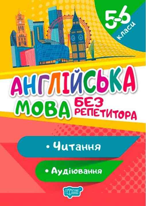 Англійська мова Без репетитора Читання Аудіювання 5-6 класи Авт: Петрук А.І. Вид-во: Торсінг Англійська мова Без репетитора Читання Аудіювання 5-6 класи Авт: Петрук А.І. Вид-во: Торсінг