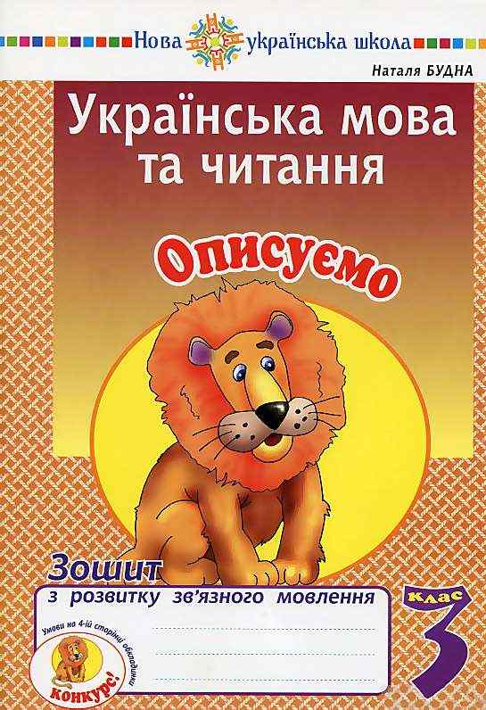 Зошит з розвитку зв’язного мовлення Українська мова та читання Описуємо 3 клас НУШ Авт: Будна Н. Вид-во: Богдан Зошит з розвитку зв’язного мовлення Українська мова та читання Описуємо 3 клас НУШ Авт: Будна Н. Вид-во: Богдан