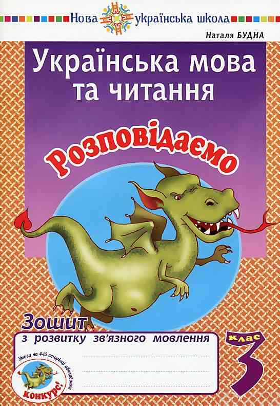 Зошит з розвитку зв’язного мовлення Українська мова та читання Розповідаємо 3 клас НУШ Авт: Будна Н. Вид-во: Богдан Зошит з розвитку зв’язного мовлення Українська мова та читання Розповідаємо 3 клас НУШ Авт: Будна Н. Вид-во: Богдан