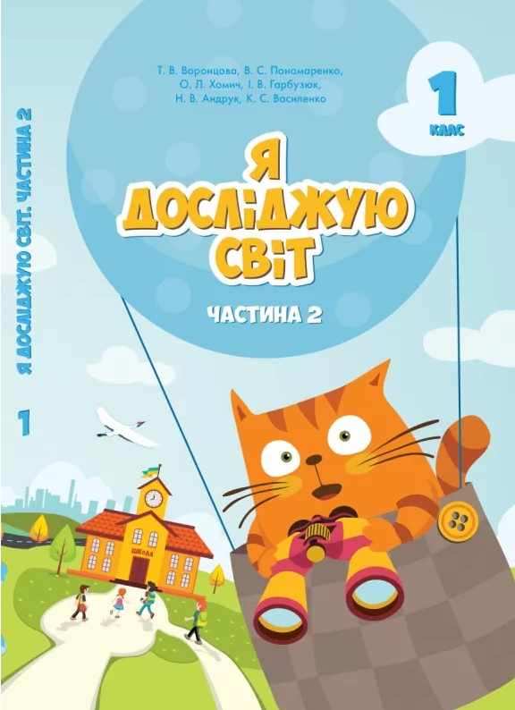 Підручник Я досліджую світ 1 клас Частина 2 НУШ Авт: Воронцова Т.В. та ін. Вид-во: Алатон - я досліджую світ перший клас