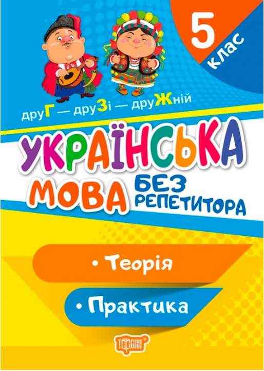 Українська мова Без репетитора Теорія Практика 5 клас Авт: Денисенко Н.В. Рубаник В.Ф. Вид-во: Торсінг