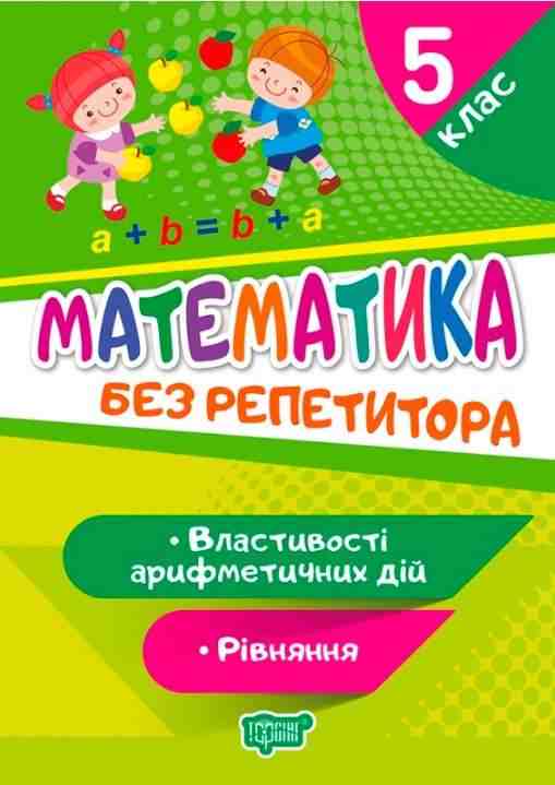 Математика Без репетитора Властивості арифметичних дій Рівняння 5 клас Авт: Алліна О. Г. Вид-во: Торсінг - Математика 5 клас НУШ