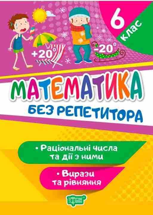 Математика Без репетитора Раціональні числа та дії з ними Вирази та рівняння 6 клас Авт: Алліна О.Г. Вид-во: Торсінг Математика Без репетитора Раціональні числа та дії з ними Вирази та рівняння 6 клас Авт: Алліна О.Г. Вид-во: Торсінг