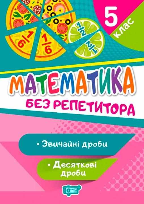 Математика Без репетитора Звичайні та десяткові дроби 5 клас Авт: Алліна О.Г. Вид-во: Торсінг - Математика 5 клас НУШ