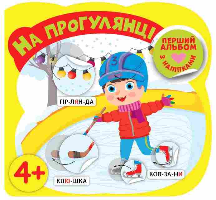 Перший альбом з наліпками На прогулянці 4+ Собчук О. УЛА