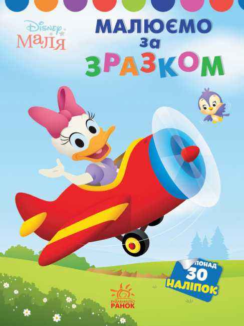 Disney Маля Моя перша кольоровка Дейзі 30 наліпок Ранок Disney Маля Моя перша кольоровка Дейзі 30 наліпок Ранок - Розмальовки