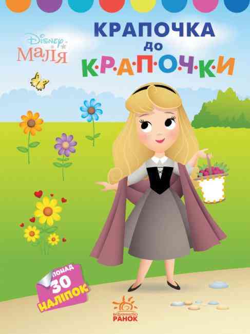 Disney Маля Моя перша кольоровка Принцеса 30 наліпок Ранок Disney Маля Моя перша кольоровка Принцеса 30 наліпок Ранок - Розмальовки