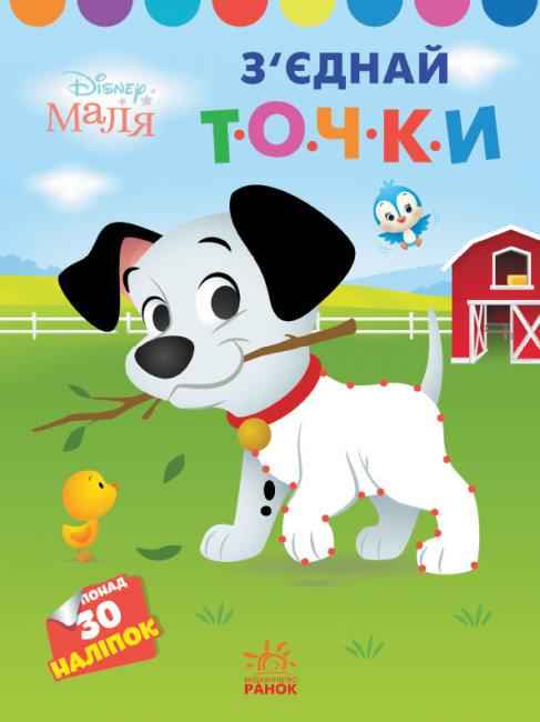 Disney Маля Моя перша кольоровка 101 далматинець 30 наліпок Ранок Disney Маля Моя перша кольоровка 101 далматинець 30 наліпок Ранок - Розмальовки