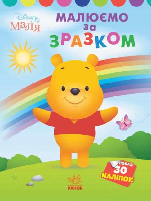 Disney Маля Моя перша кольоровка Вінні Пух 30 наліпок Ранок Disney Маля Моя перша кольоровка Вінні Пух 30 наліпок Ранок - Розмальовки