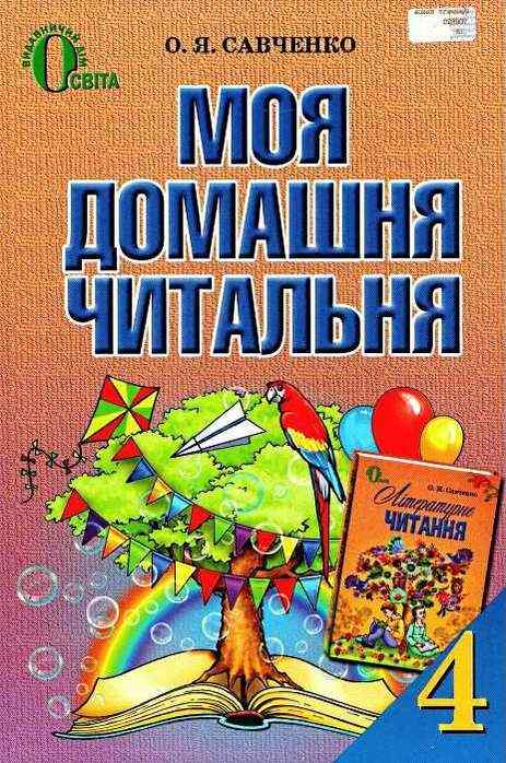 Моя домашня читальня Позакласне читання 4 клас Авт: О. Савченко Вид-во: Освіта - Зошити та посібники 4 клас НУШ