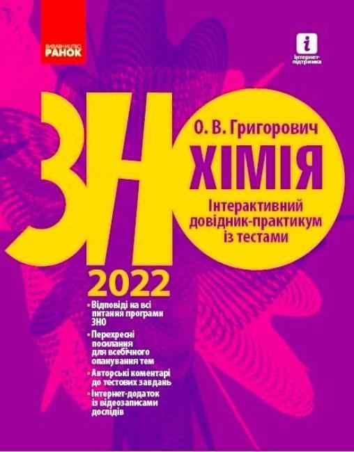 Хімія Інтерактивний довідник-практикум із тестами Підготовка до ЗНО 2022 Ранок