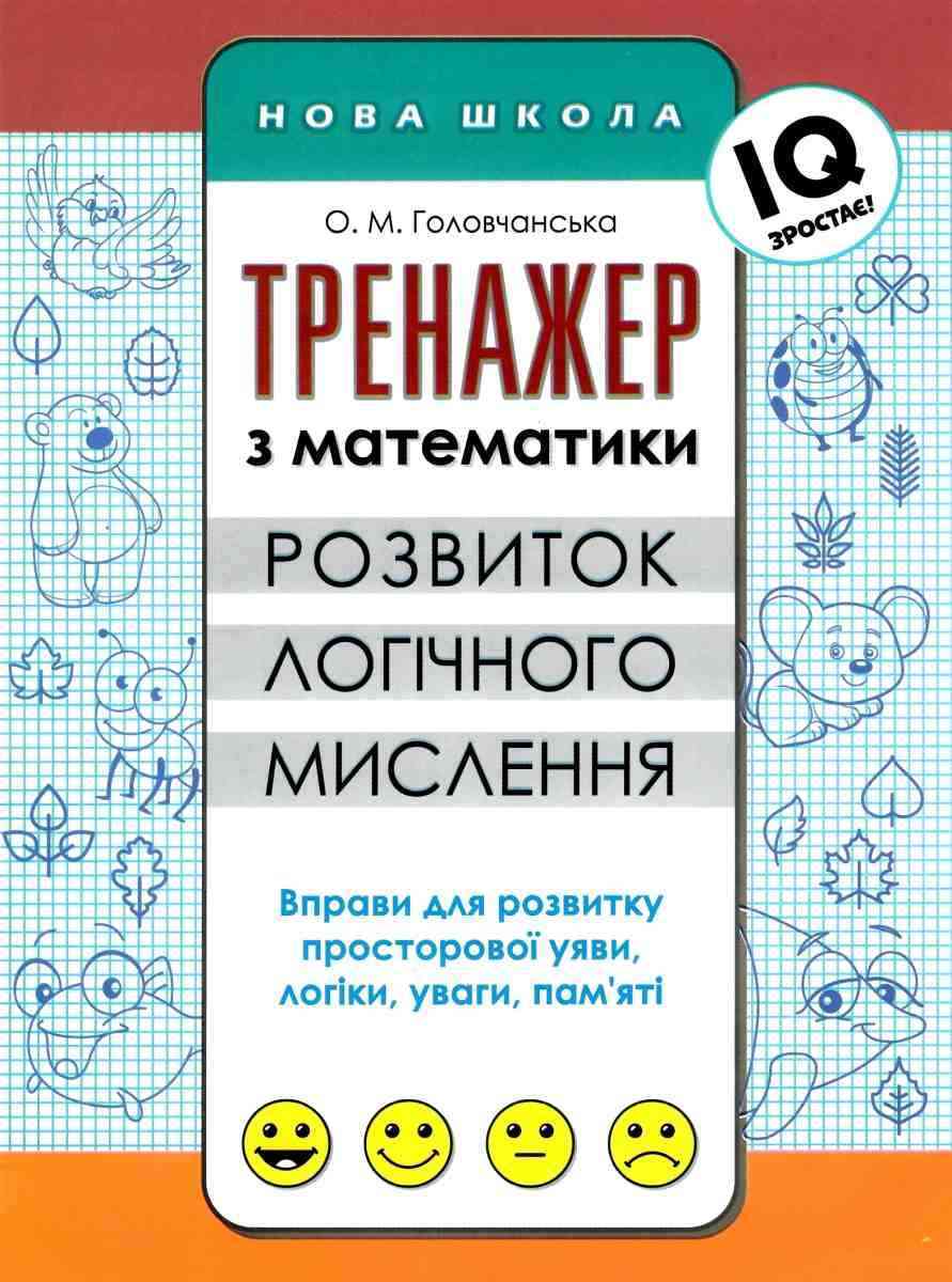 Тренажер з математики Розвиток логічного мислення Головчанська О. АССА Тренажер з математики Розвиток логічного мислення Головчанська О. АССА - Зошити для літніх канікул