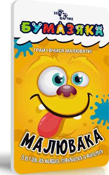 Бумазяка малювака Посібник для дітей 4-6 років Зірка Бумазяка малювака Посібник для дітей 4-6 років Зірка
