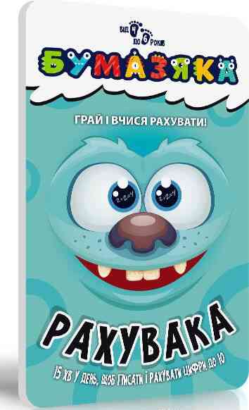 Бумазяка рахувака Посібник для дітей 4-6 років Зірка