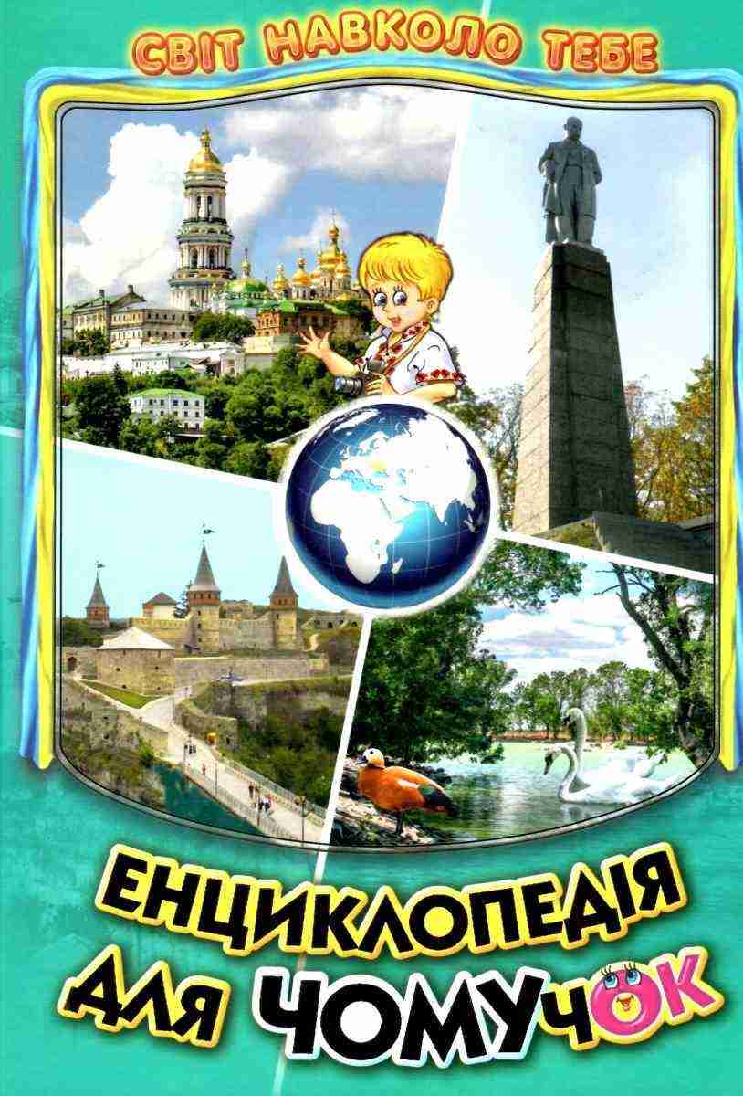 Енциклопедія для Чомучок Світ навколо тебе Україна Книга 5 Белкар Енциклопедія для Чомучок Світ навколо тебе Україна Книга 5 Белкар - енциклопедія для дошкільнят