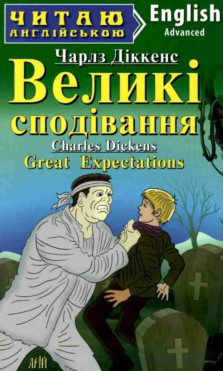Advanced Великі сподівання Читаю англійською Діккенс Ч. Арій