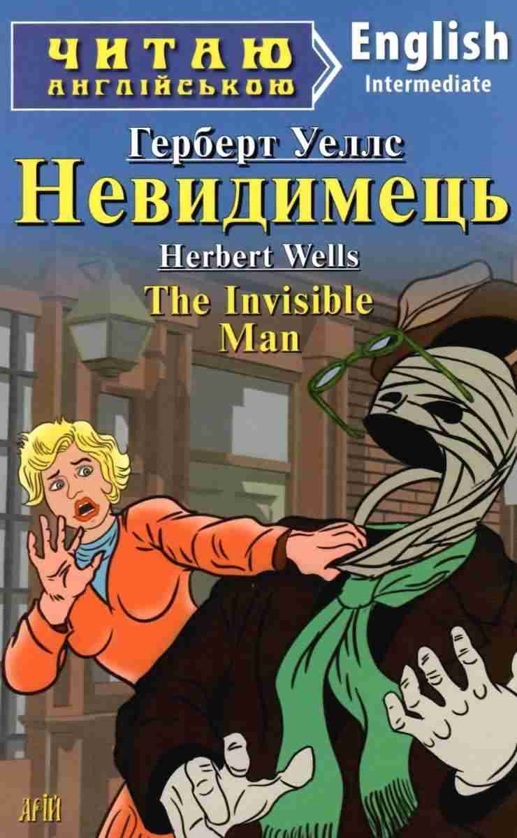 Intermediate Невидимець The Invisible Man Читаю англійською Уеллс Г. Арій - Вивчаємо Англійську