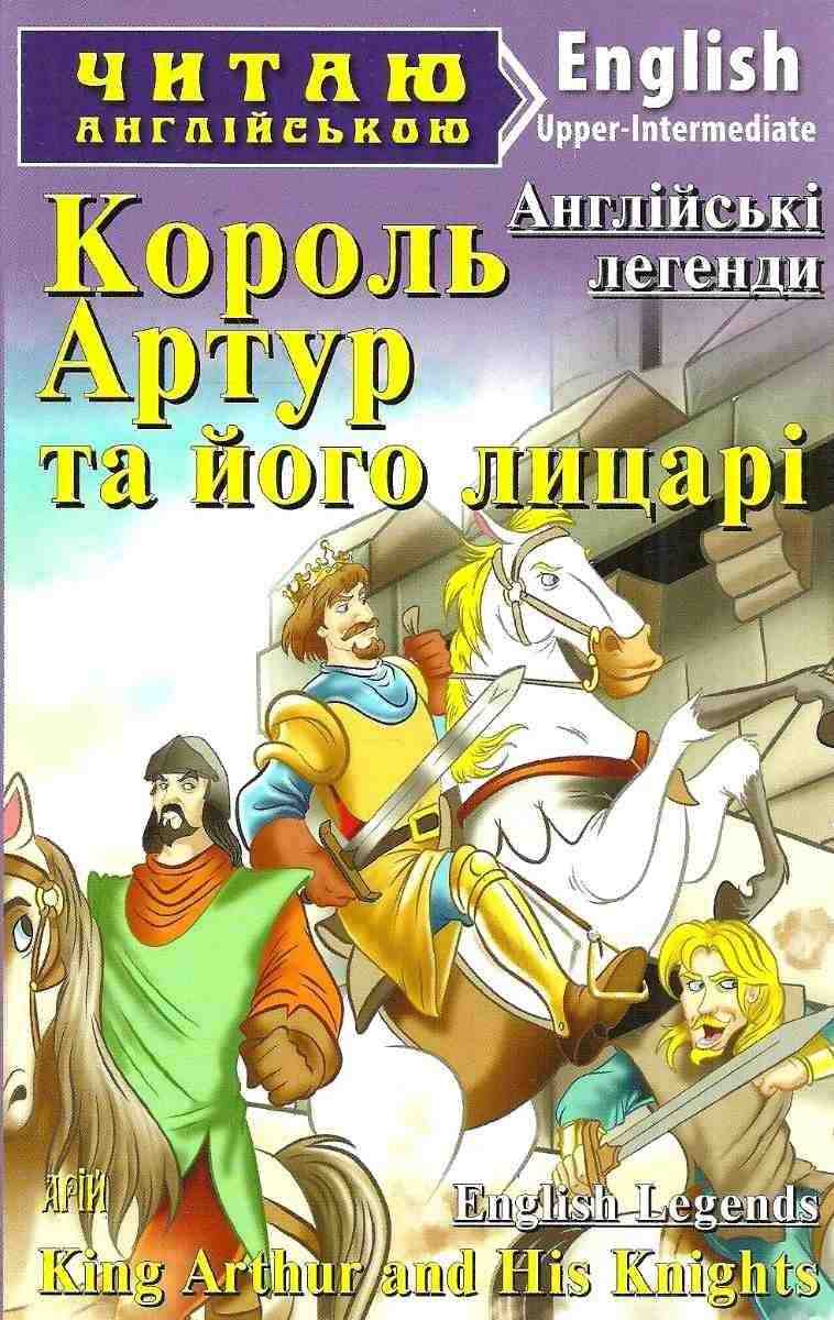 Upper-Intermediate Читаю англійською Король Артур та його лицарі King Arthur and His Knights Арій - Вивчаємо Англійську