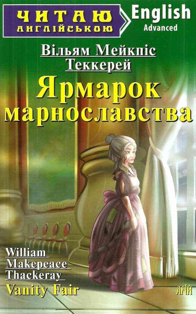 Advanced Ярмарок марнославства Читаю англійською Вільям Мейкпіс Арій - Вивчаємо Англійську