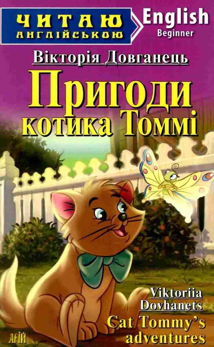 Читаю англійською Пригоди котика Томмі / Cat Tommy's adventures Довганець В. (Beginner А1) Вид-во: Арій Читаю англійською Пригоди котика Томмі / Cat Tommy's adventures Довганець В. (Beginner А1) Вид-во: Арій