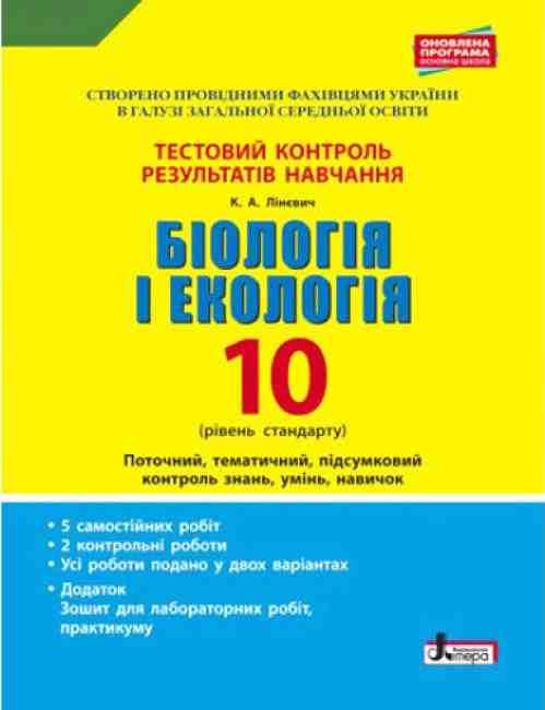 Тестовий контроль результатів навчання Біологія і екологія 10 клас Рівень стандарту Літера Тестовий контроль результатів навчання Біологія і екологія 10 клас Рівень стандарту Літера