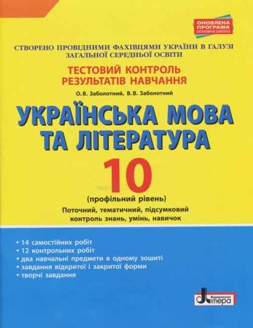 Тестовий контроль результатів навчання Українська мова та література 10 клас Профільний рівень Літера Тестовий контроль результатів навчання Українська мова та література 10 клас Профільний рівень Літера